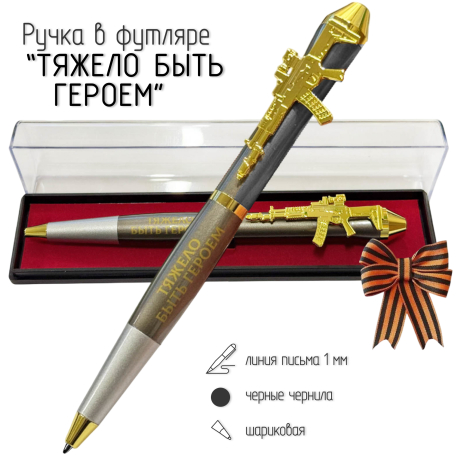 Подарочная ручка "Тяжело быть героем, но я справлюсь" с автоматом в футляре