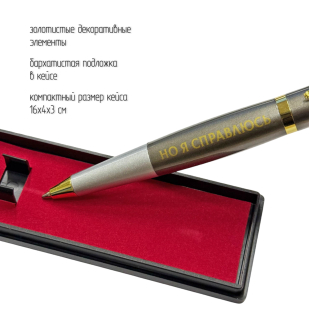 Подарочная ручка "Тяжело быть героем, но я справлюсь" с автоматом в футляре