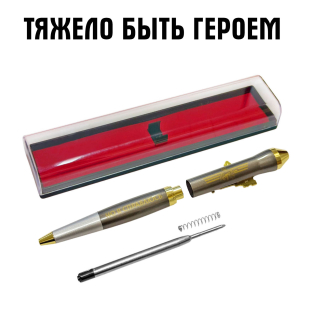 Подарочная ручка "Тяжело быть героем, но я справлюсь" с автоматом в футляре