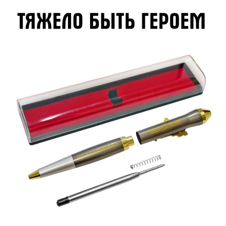 Подарочная ручка "Тяжело быть героем, но я справлюсь" с автоматом в футляре