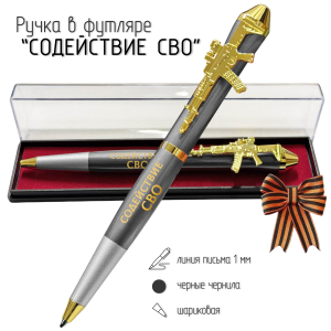 Подарочная ручка Содействие СВО "Тыл – фронту" с автоматом в футляре