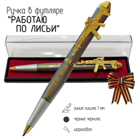 Подарочная ручка "Работаю по лисьи, нагло и хитро" с автоматом в футляре Подарочная ручка "Работаю по лисьи, нагло и хитро" с автоматом в футляре