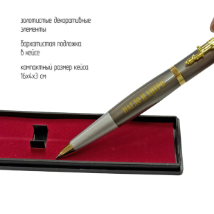 Подарочная ручка "Работаю по лисьи, нагло и хитро" с автоматом в футляре