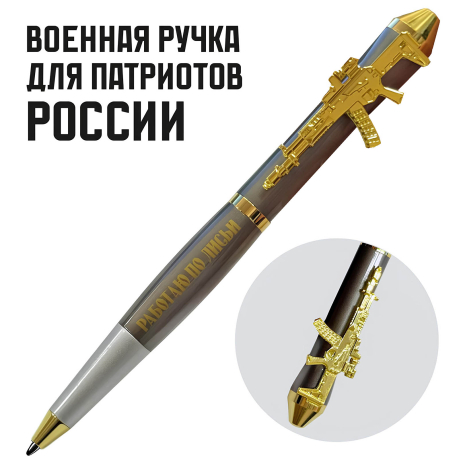 Подарочная ручка "Работаю по лисьи, нагло и хитро" с автоматом в футляре Подарочная ручка "Работаю по лисьи, нагло и хитро" с автоматом в футляре