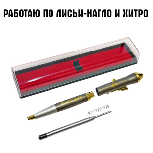 Подарочная ручка "Работаю по лисьи, нагло и хитро" с автоматом в футляре