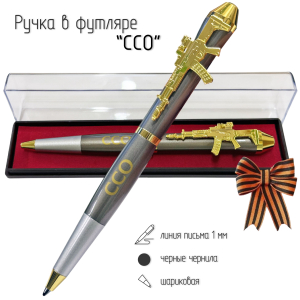 Подарочная ручка ССО "Сила, стремительность, отвага!" с автоматом в футляре