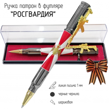 Подарочная ручка патрон "Росгвардия" с затвором и автоматом