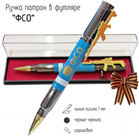 Подарочная ручка патрон "ФСО" с затвором и автоматом