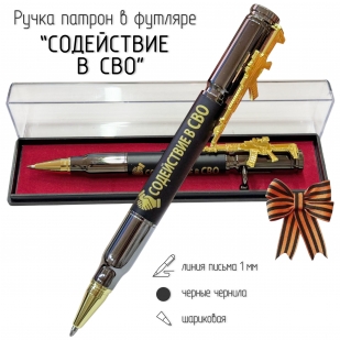 Подарочная ручка патрон "Содействие СВО" с затвором и автоматом