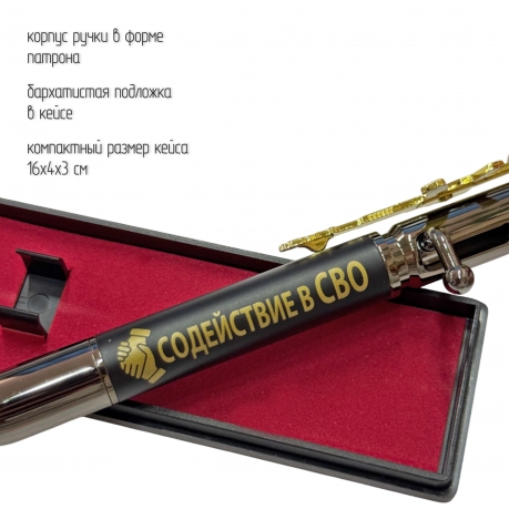 Подарочная ручка патрон "Содействие СВО" с затвором и автоматом