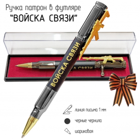 Подарочная ручка патрон "Войска связи" с затвором и автоматом