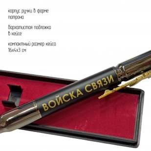 Подарочная ручка патрон "Войска связи" с затвором и автоматом