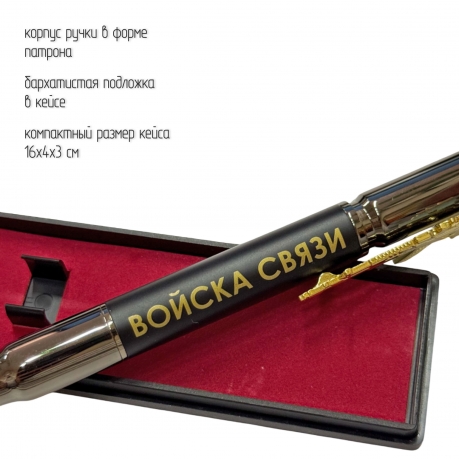 Подарочная ручка патрон "Войска связи" с затвором и автоматом