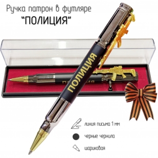 Подарочная ручка патрон "Полиция" с затвором и автоматом