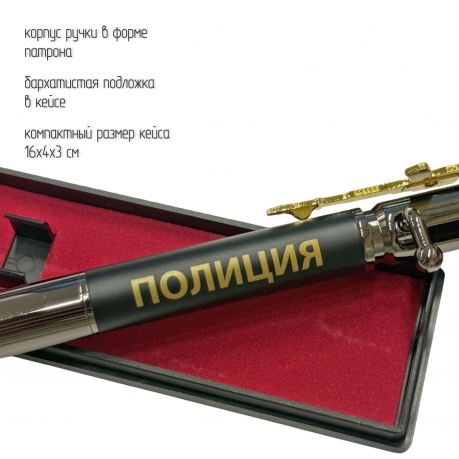 Подарочная ручка патрон "Полиция" с затвором и автоматом