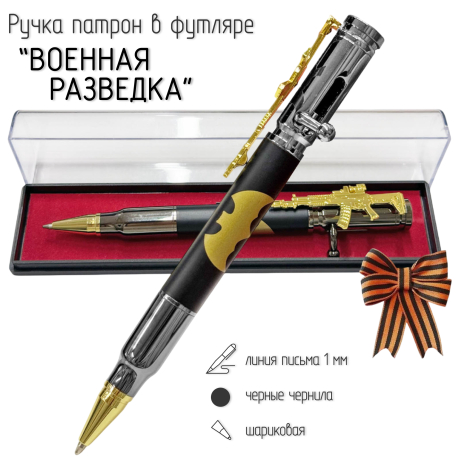 Подарочная ручка патрон "Военная разведка" с затвором и автоматом