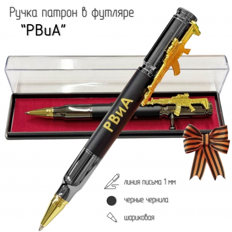 Подарочная ручка патрон "РВиА" с затвором и автоматом