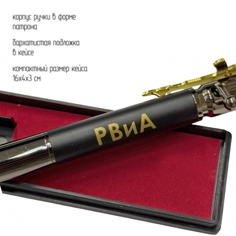 Подарочная ручка патрон "РВиА" с затвором и автоматом