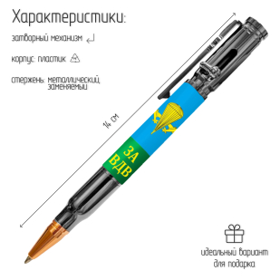 Ручка патрон "За ВДВ" с затвором