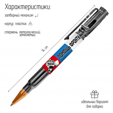 Ручка патрон "Помощь фронту" с затвором