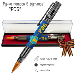 Ручка патрон "РЭБ" с затвором