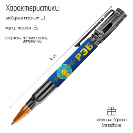 Ручка патрон "РЭБ" с затвором Ручка патрон "РЭБ" с затвором
