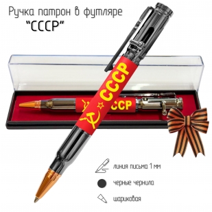 Ручка патрон "СССР" с затвором