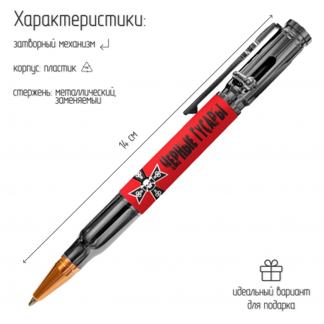 Ручка патрон "Черные гусары" с затвором Ручка патрон "Черные гусары" с затвором