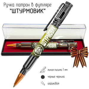 Ручка патрон "Штурмовик" с затвором