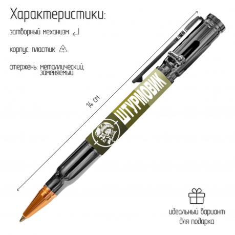 Ручка патрон "Штурмовик" с затвором