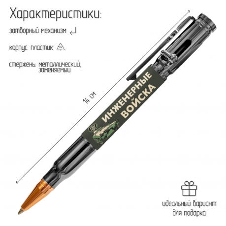 Ручка патрон "Инженерные войска" с затвором Ручка патрон "Инженерные войска" с затвором