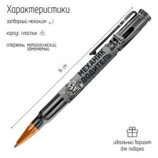 Ручка патрон "Механик водитель" с затвором