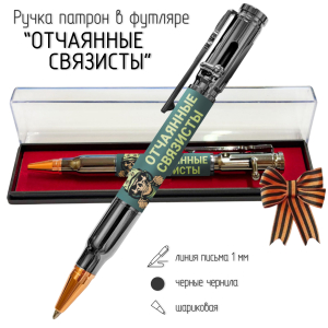 Ручка патрон "Отчаянные связисты" с затвором