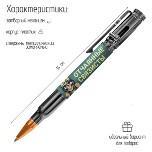 Ручка патрон "Отчаянные связисты" с затвором