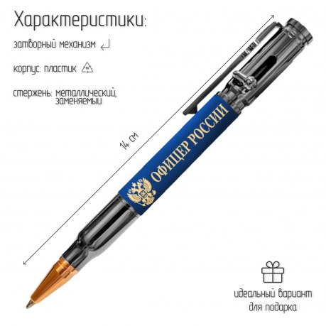Ручка патрон "Офицер России" с затвором Ручка патрон "Офицер России" с затвором
