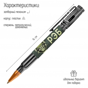 Ручка патрон "РЭБ" с затвором