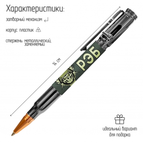 Ручка патрон "РЭБ" с затвором Ручка патрон "РЭБ" с затвором