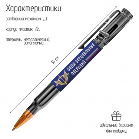 Ручка патрон "Силы специальных операций" с затвором Ручка патрон "Силы специальных операций" с затвором