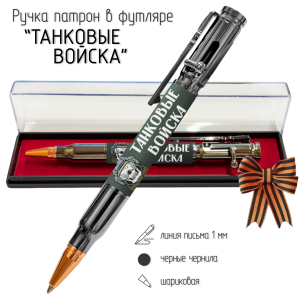 Ручка патрон "Танковые войска" с затвором
