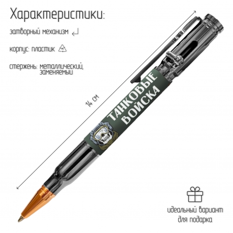 Ручка патрон "Танковые войска" с затвором Ручка патрон "Танковые войска" с затвором