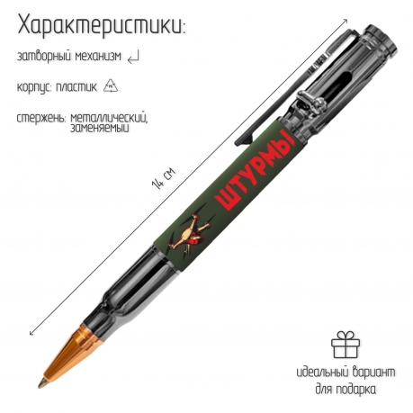 Ручка патрон "Штурмы" с затвором Ручка патрон "Штурмы" с затвором