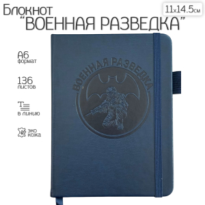Синий карманный блокнот "Военная разведка" из эко-кожи (11х14.5 см)