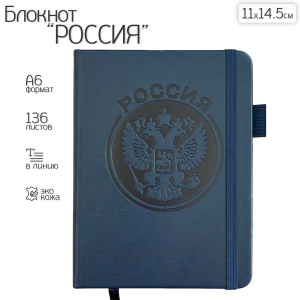 Синий карманный блокнот "Россия" из эко-кожи (11х14.5 см)