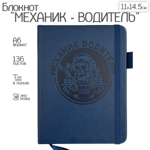 Синий карманный блокнот "Механик – водитель" из эко-кожи (11х14.5 см)