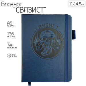 Синий карманный блокнот "Связист" из эко-кожи (11х14.5 см)