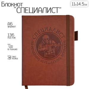 Коричневый карманный блокнот "Специалист по решению нерешаемых вопросов" из эко-кожи (11х14.5 см)