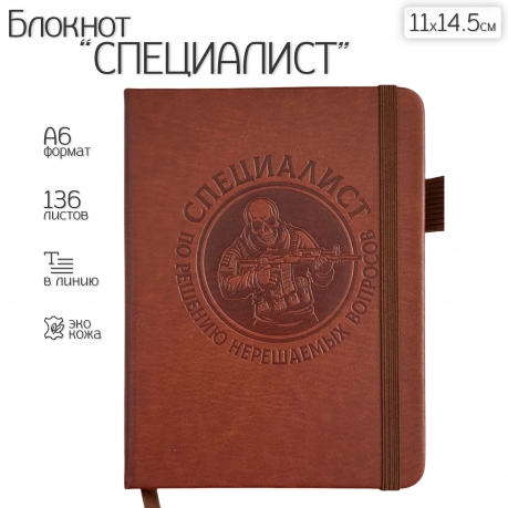 Коричневый карманный блокнот "Специалист по решению нерешаемых вопросов" из эко-кожи (11х14.5 см)