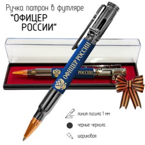 Ручка патрон "Офицер России" с затвором