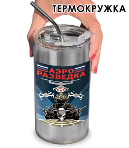 Термокружка с виниловой наклейкой "Аэроразведка"