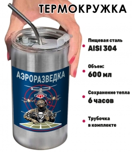 Термокружка с виниловой наклейкой "Аэроразведка" СВО